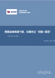 医药生物行业周报:把握业绩高增个股,长期关注“创新+复苏”