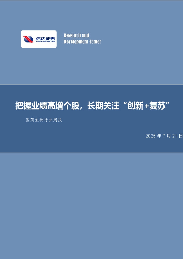 医药生物行业周报：把握业绩高增个股，长期关注“创新+复苏”