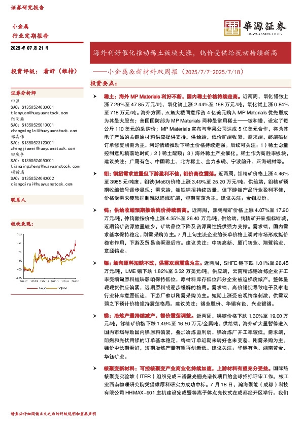 小金属＆新材料双周报：海外利好催化推动稀土板块大涨，钨价受供给扰动持续新高