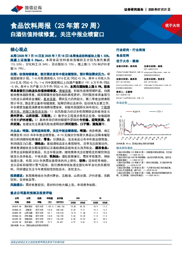 食品饮料行业周报（25年第29周）：白酒估值持续修复，关注中报业绩窗口
