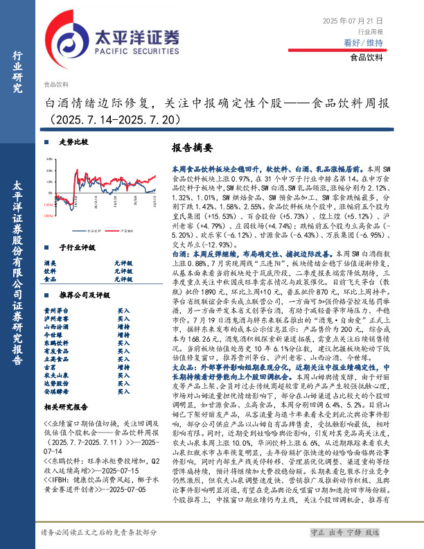 食品饮料行业周报：白酒情绪边际修复，关注中报确定性个股