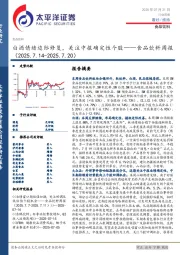 食品饮料行业周报：白酒情绪边际修复，关注中报确定性个股