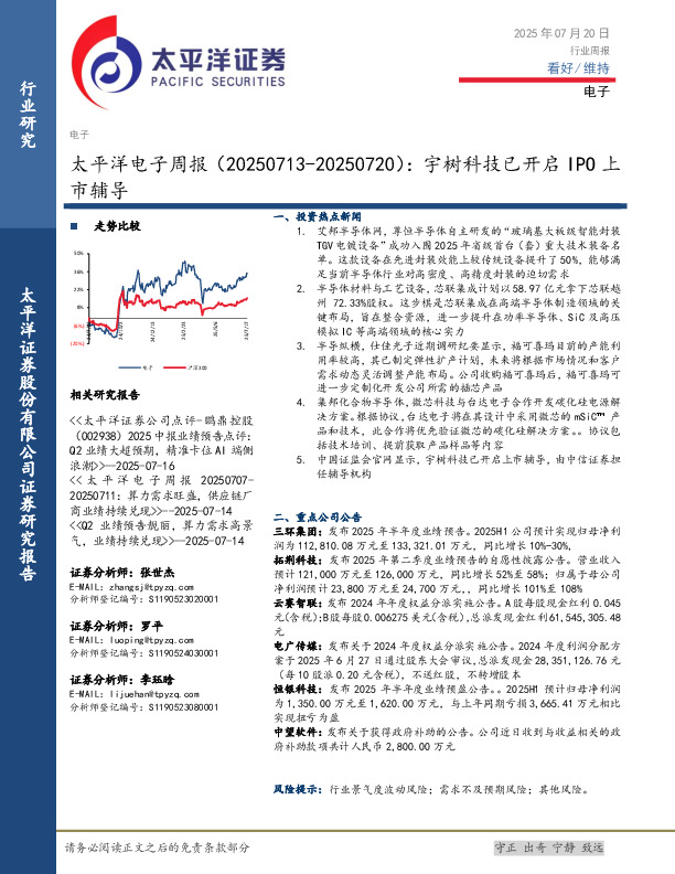 电子行业周报：宇树科技已开启IPO上市辅导