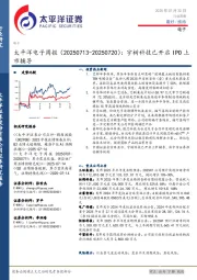 电子行业周报：宇树科技已开启IPO上市辅导