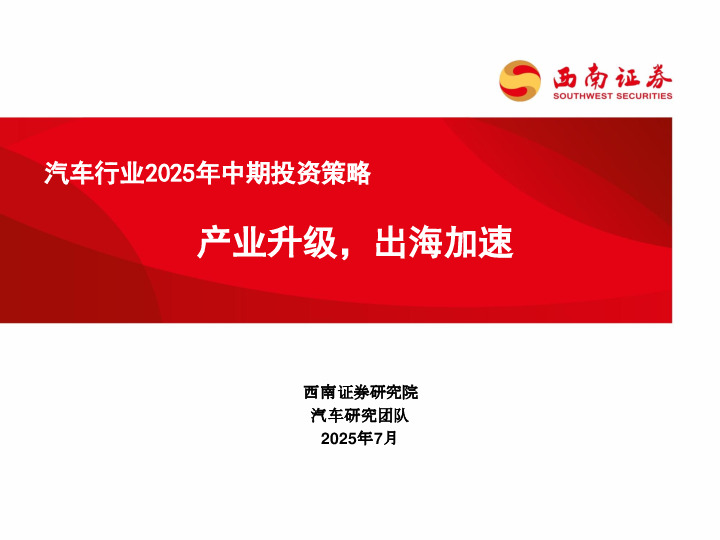 汽车行业2025年中期投资策略：产业升级，出海加速