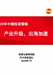 汽车行业2025年中期投资策略：产业升级，出海加速