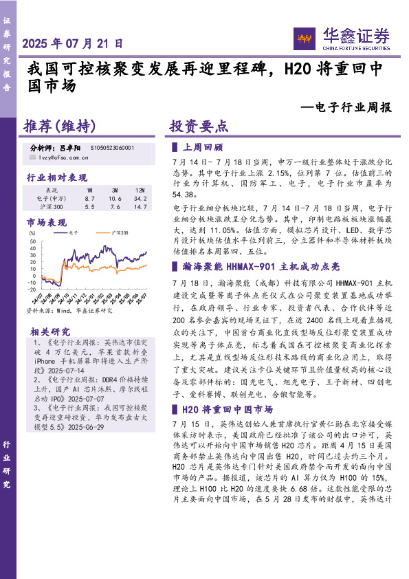 电子行业周报：我国可控核聚变发展再迎里程碑，H20将重回中国市场