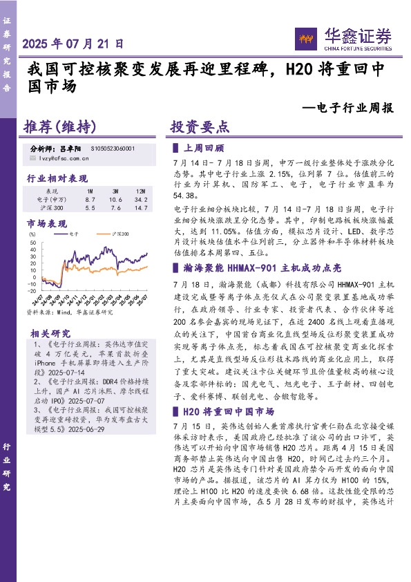电子行业周报：我国可控核聚变发展再迎里程碑，H20将重回中国市场