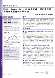 计算机行业点评报告:Kimi:Researcher、K2双线突破,强化学习革新与开源智能的双擎驱动