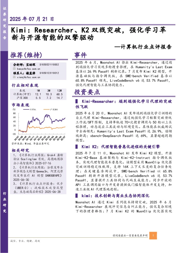 计算机行业点评报告：Kimi：Researcher、K2双线突破，强化学习革新与开源智能的双擎驱动