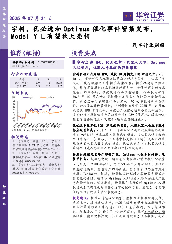 汽车行业周报：宇树、优必选和Optimus催化事件密集发布，ModelYL有望秋天亮相