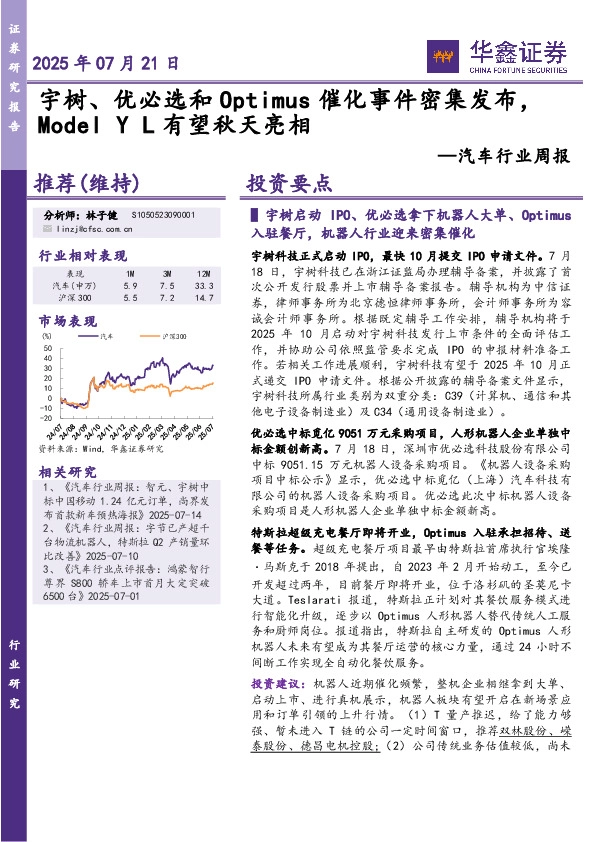 汽车行业周报：宇树、优必选和Optimus催化事件密集发布，ModelYL有望秋天亮相