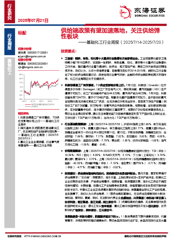 基础化工行业周报：供给端政策有望加速落地，关注供给弹性板块