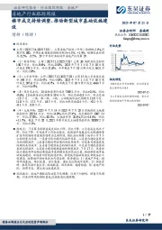 房地产行业跟踪周报：楼市成交持续调整，推动新型城市基础设施建设
