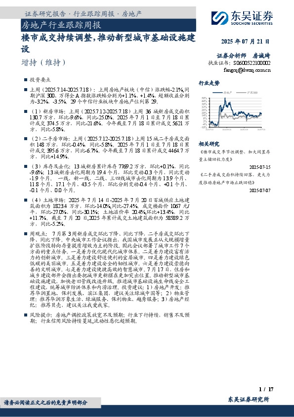 房地产行业跟踪周报：楼市成交持续调整，推动新型城市基础设施建设