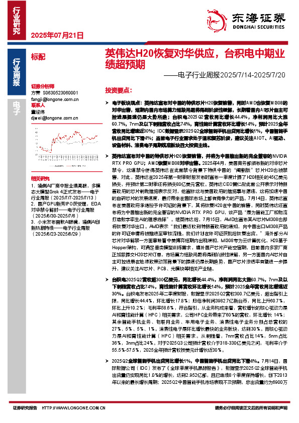 电子行业周报：英伟达H20恢复对华供应，台积电中期业绩超预期