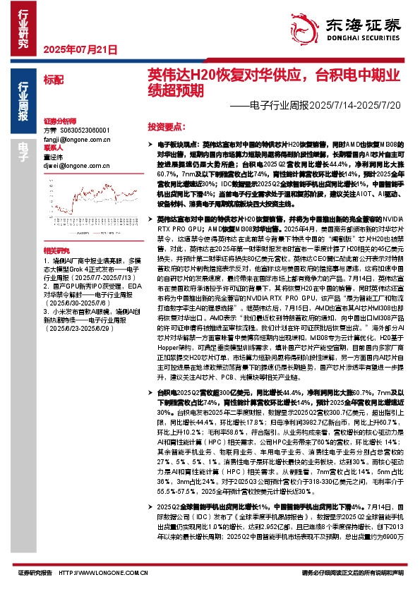 电子行业周报：英伟达H20恢复对华供应，台积电中期业绩超预期