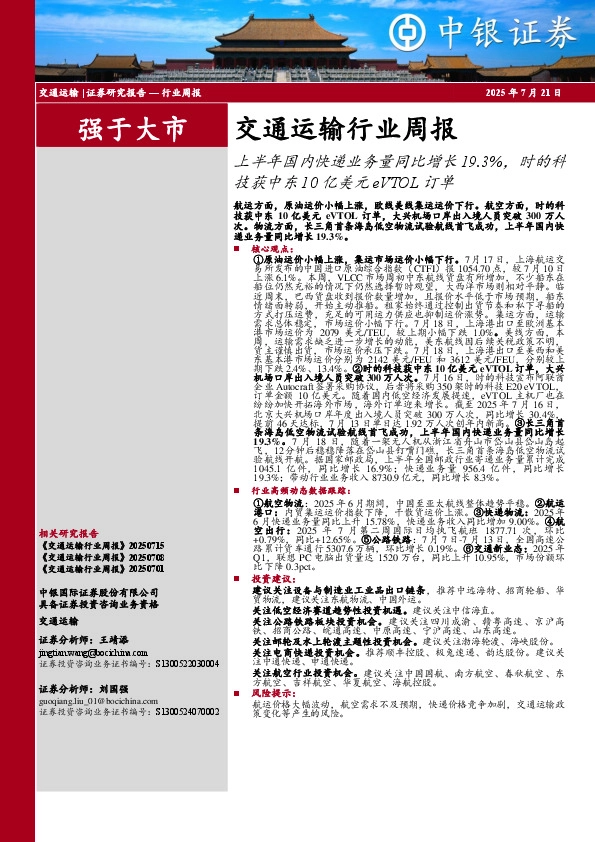 交通运输行业周报：上半年国内快递业务量同比增长19.3%，时的科技获中东10亿美元eVTOL订单