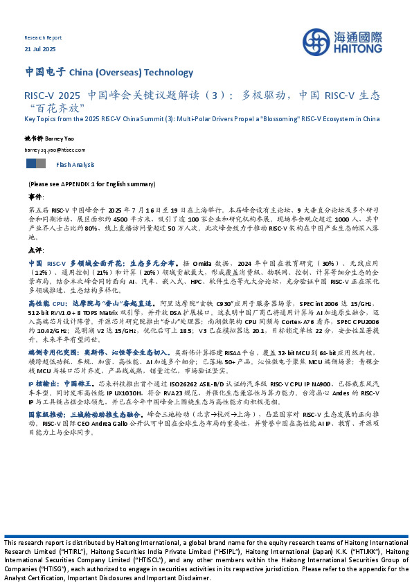 中国电子：RISC-V2025中国峰会关键议题解读（3）：多极驱动，中国RISC‑V生态“百花齐放”