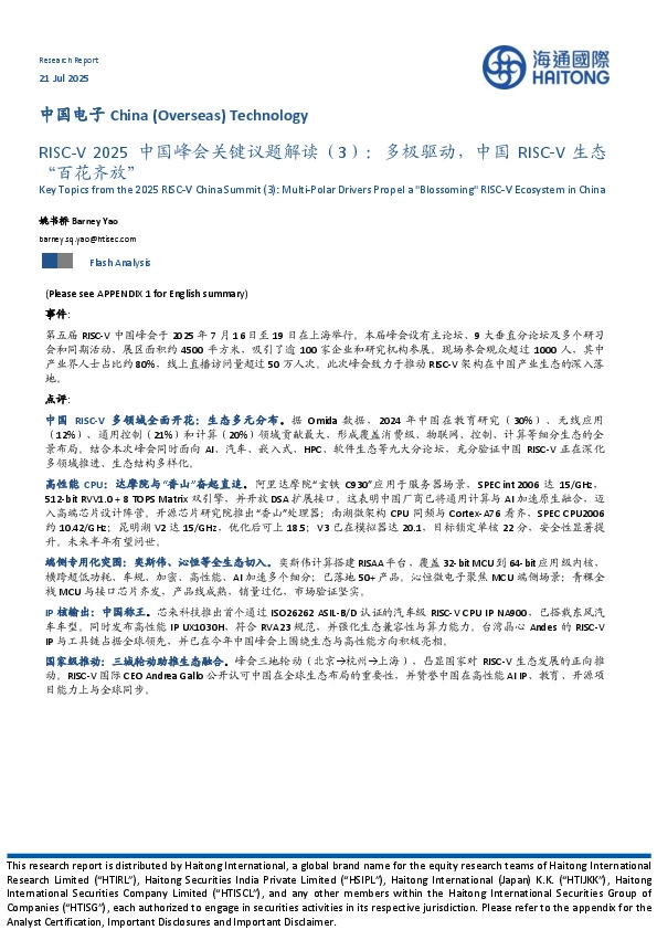 中国电子：RISC-V2025中国峰会关键议题解读（3）：多极驱动，中国RISC‑V生态“百花齐放”