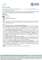 电子:RISC-V 2025中国峰会关键议题解读(1):从嵌入式走向高性能计算,自主架构的战略跃升之路