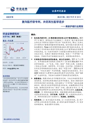 美容护理行业周报：复向医疗获专利，共促再生医学进步