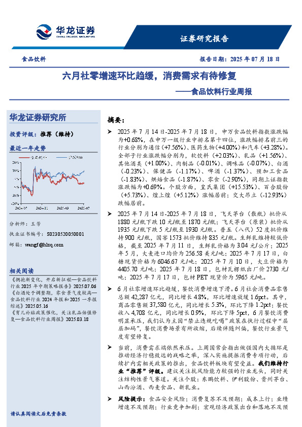 食品饮料行业周报：六月社零增速环比趋缓，消费需求有待修复