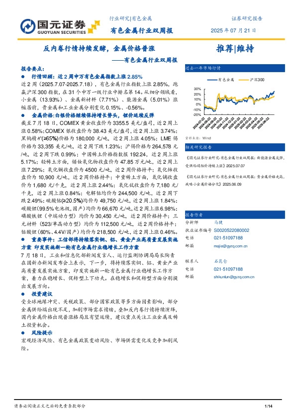 有色金属行业双周报：反内卷行情持续发酵，金属价格普涨