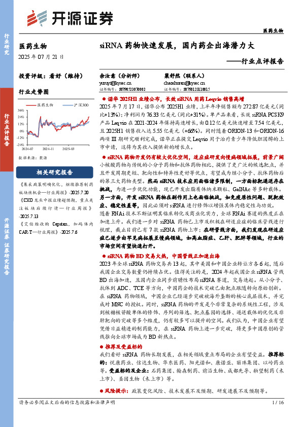 医药生物行业点评报告：siRNA药物快速发展，国内药企出海潜力大