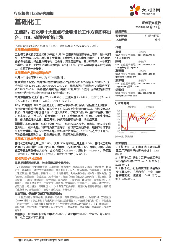 基础化工行业工信部：石化等十大重点行业稳增长工作方案即将出台，TDI、硫酸钾价格上涨
