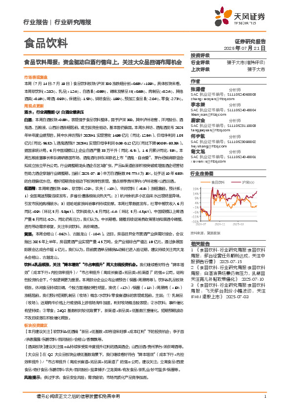 食品饮料行业周报：资金驱动白酒行情向上，关注大众品回调布局机会