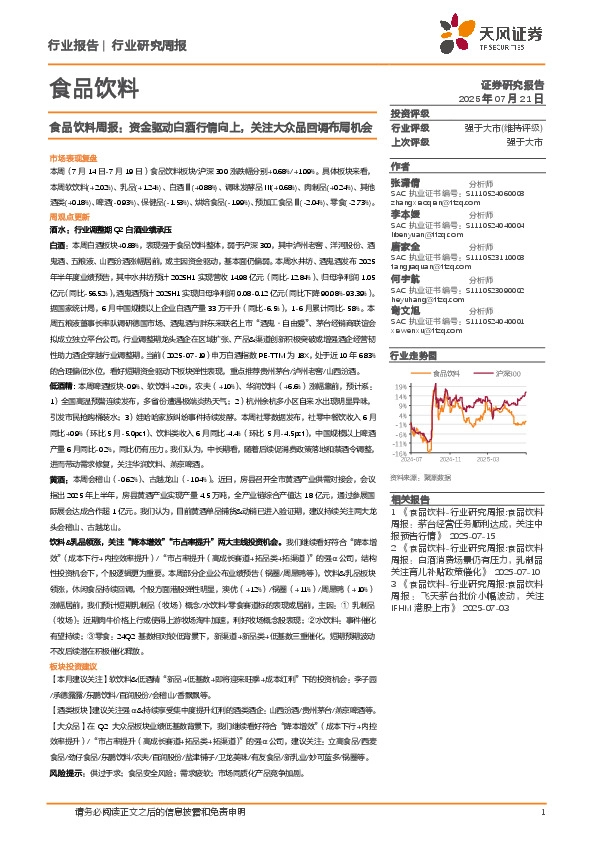 食品饮料行业周报：资金驱动白酒行情向上，关注大众品回调布局机会