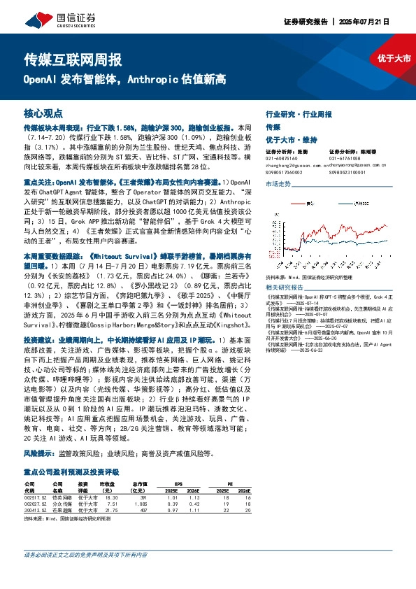 传媒互联网行业周报：OpenAI发布智能体，Anthropic估值新高