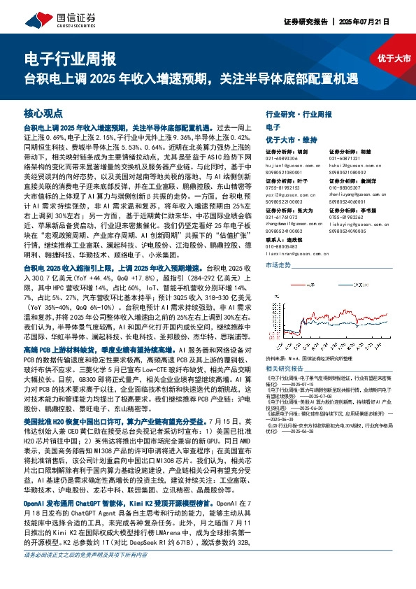 电子行业周报：台积电上调2025年收入增速预期，关注半导体底部配置机遇