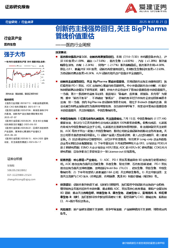 医药行业周报：创新药主线强势回归，关注BigPharma管线价值重估