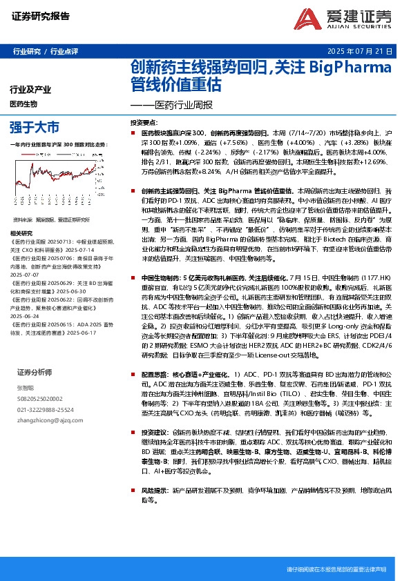 医药行业周报：创新药主线强势回归，关注BigPharma管线价值重估