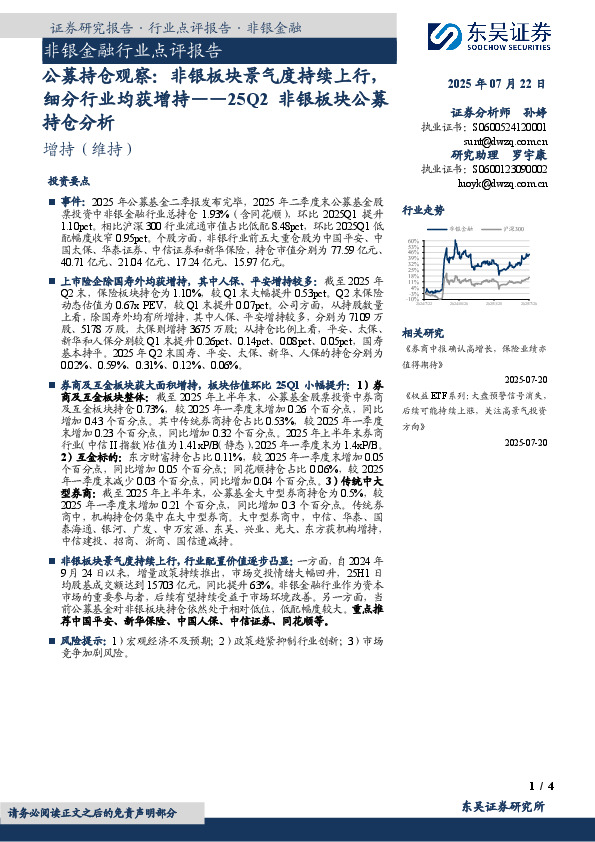 非银金融行业点评报告：公募持仓观察：非银板块景气度持续上行，细分行业均获增持——25Q2非银板块公募持仓分析
