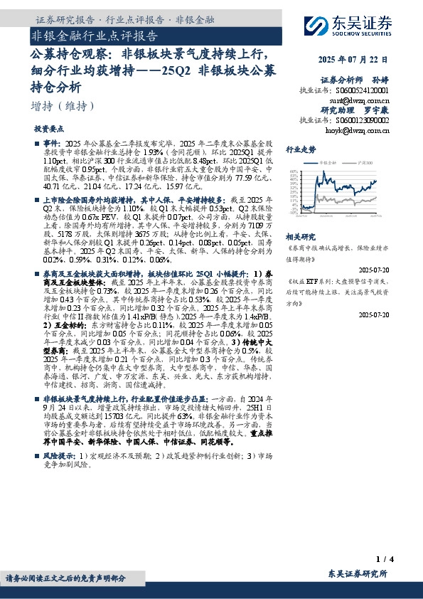 非银金融行业点评报告：公募持仓观察：非银板块景气度持续上行，细分行业均获增持——25Q2非银板块公募持仓分析