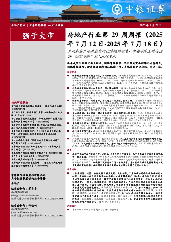 房地产行业周报：房地产行业第29周周报（2025年7月12日-2025年7月18日）本周新房二手房成交同比降幅均收窄；中央城市工作会议将“城市更新”写入总体要求