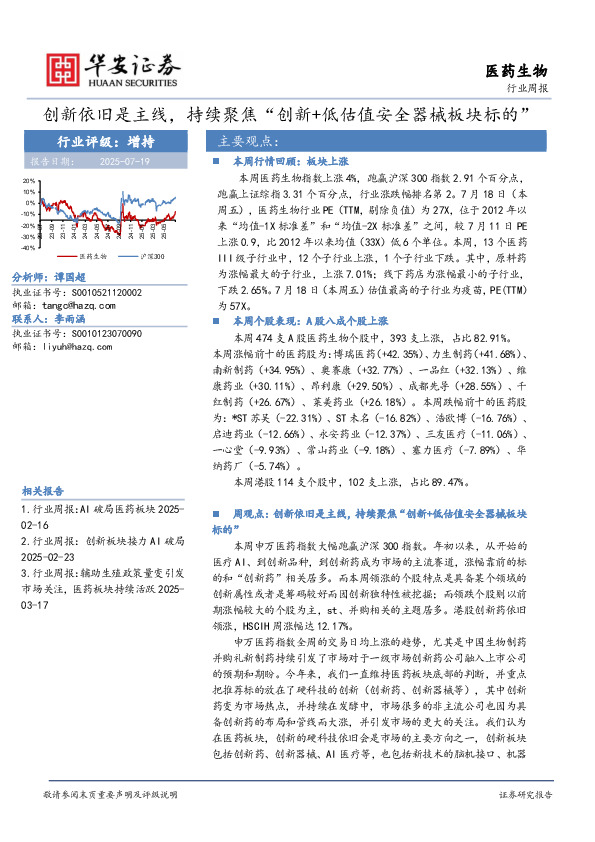 医药生物行业周报：创新依旧是主线，持续聚焦“创新+低估值安全器械板块标的”