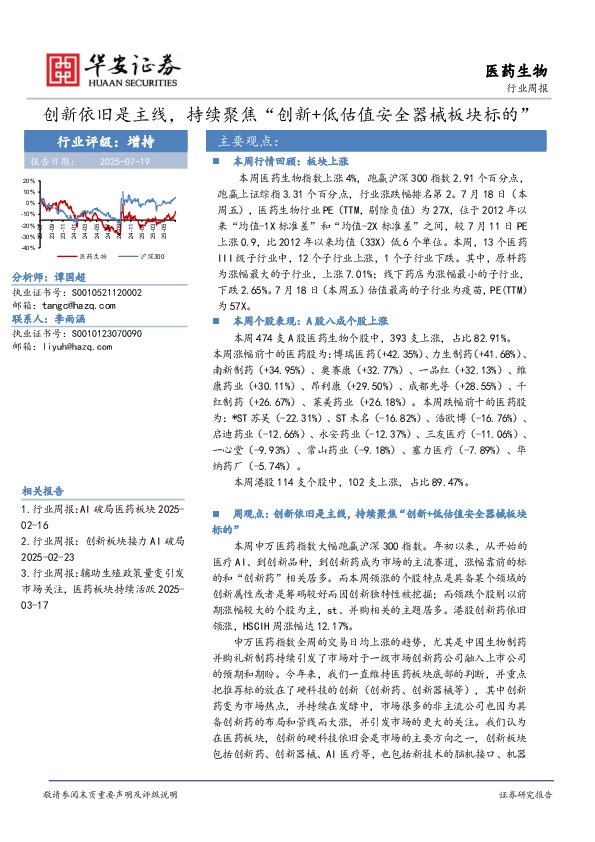 医药生物行业周报：创新依旧是主线，持续聚焦“创新+低估值安全器械板块标的”