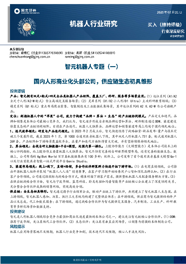智元机器人专题（一）：国内人形商业化头部公司，供应链生态初具雏形