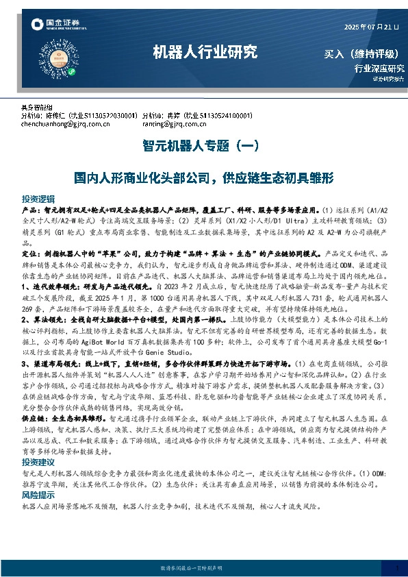 智元机器人专题（一）：国内人形商业化头部公司，供应链生态初具雏形