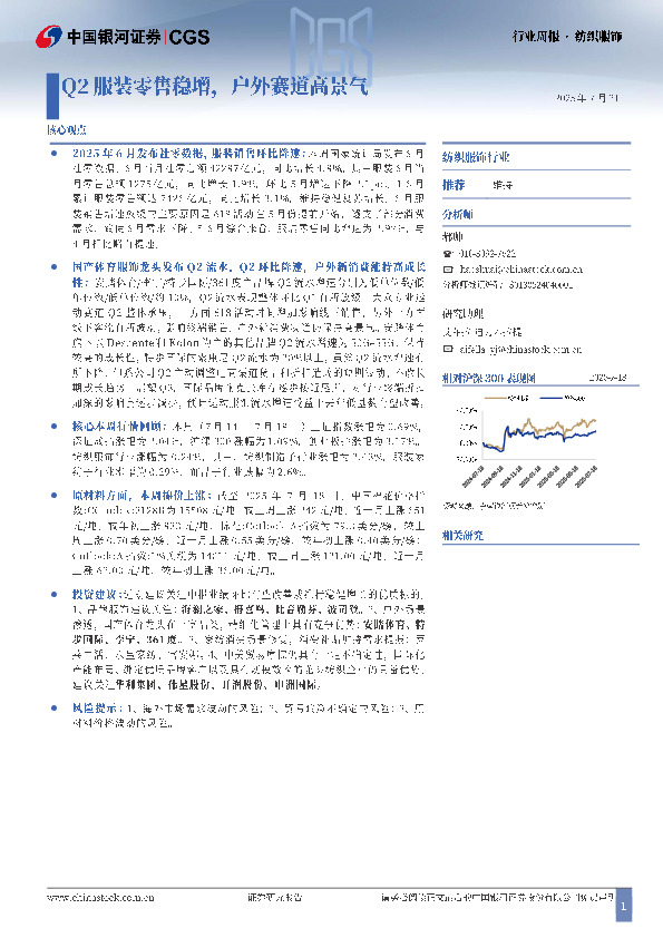 纺织服饰行业周报：Q2服装零售稳增，户外赛道高景气