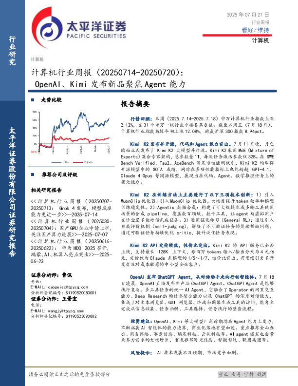 计算机行业周报：OpenAI、Kimi发布新品聚焦Agent能力