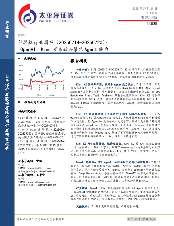 计算机行业周报：OpenAI、Kimi发布新品聚焦Agent能力