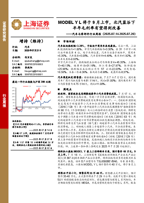 汽车与零部件行业周报：MODEL Y L将于9月上市，北汽蓝谷下半年毛利率有望得到改善