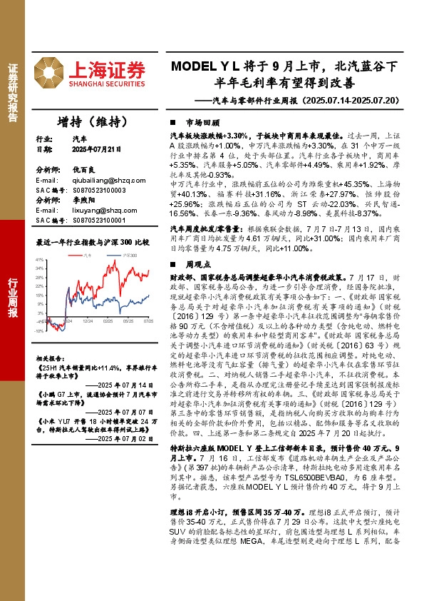 汽车与零部件行业周报：MODEL Y L将于9月上市，北汽蓝谷下半年毛利率有望得到改善