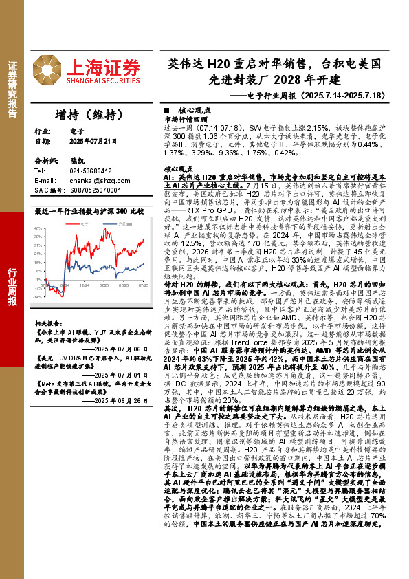 电子行业周报：英伟达H20重启对华销售，台积电美国先进封装厂2028年开建