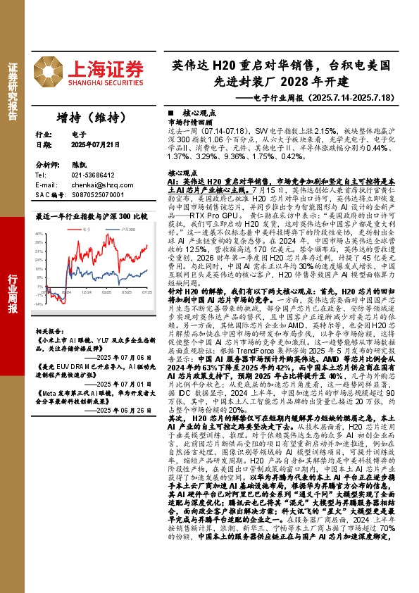 电子行业周报：英伟达H20重启对华销售，台积电美国先进封装厂2028年开建